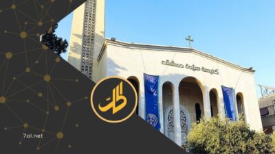 بعد مبادرة "طلع البدر علينا".. كنيسة سيدة دمشق توقف الاحتفالات وسط التوترات