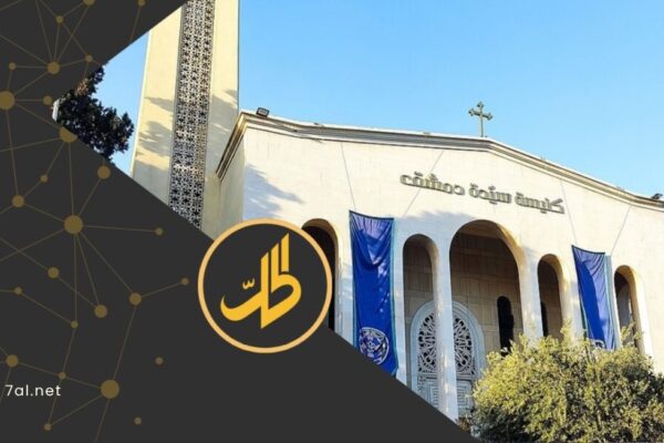 بعد مبادرة “طلع البدر علينا”.. كنيسة سيدة دمشق توقف الاحتفالات وسط التوترات