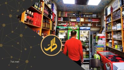 تقييد بيع المشروبات الكحولية في دمشق.. جدل يفتح باب التساؤلات حول أولويات الحكومة
