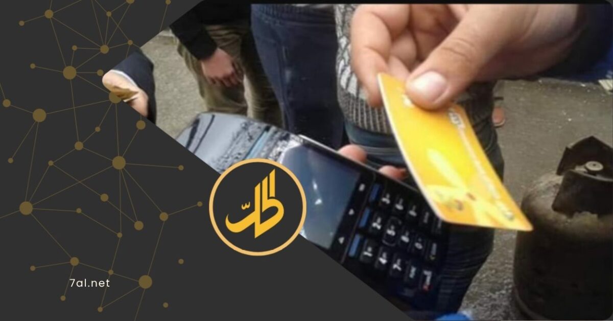توزيع الغاز عبر دفتر العائلة.. هل تعود البطاقة الذكية؟