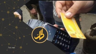 توزيع الغاز عبر دفتر العائلة.. هل تعود البطاقة الذكية؟