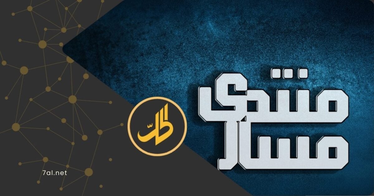 سياسيون وناشطون يطلقون “منتدى مسار” لدعم الانتقال السياسي في سوريا