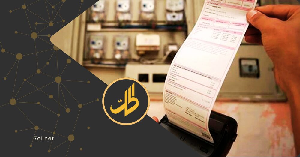 فاتورة الكهرباء