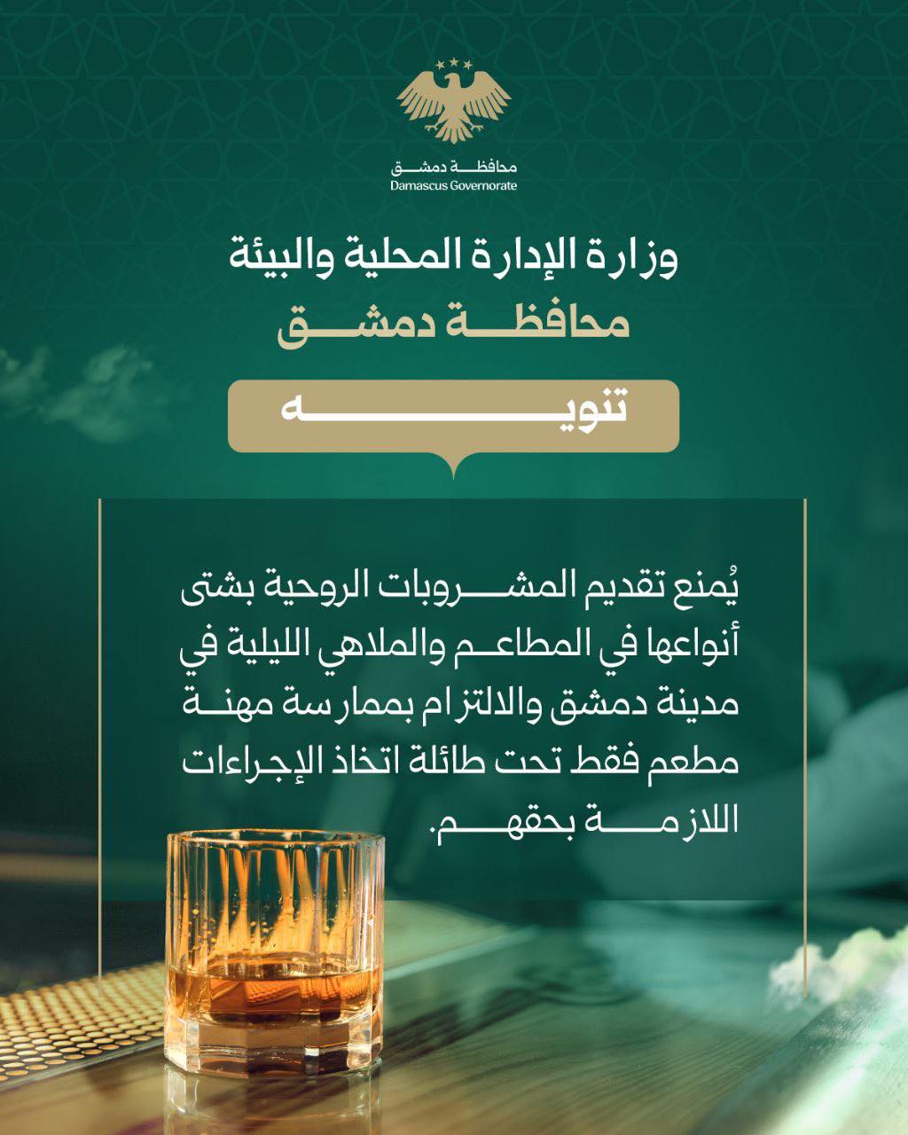 قرار محافظة دمشق