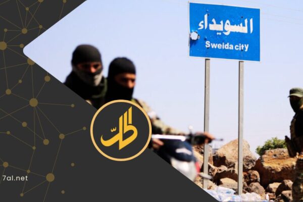 حكومة دمشق تتسلم تقرير لجنة التحقيق حول السويداء.. جدل حول مصداقيته