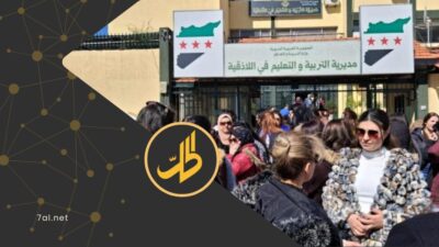 معلمو اللاذقية يعتصمون احتجاجاً على قرارات فصل مُفاجئة