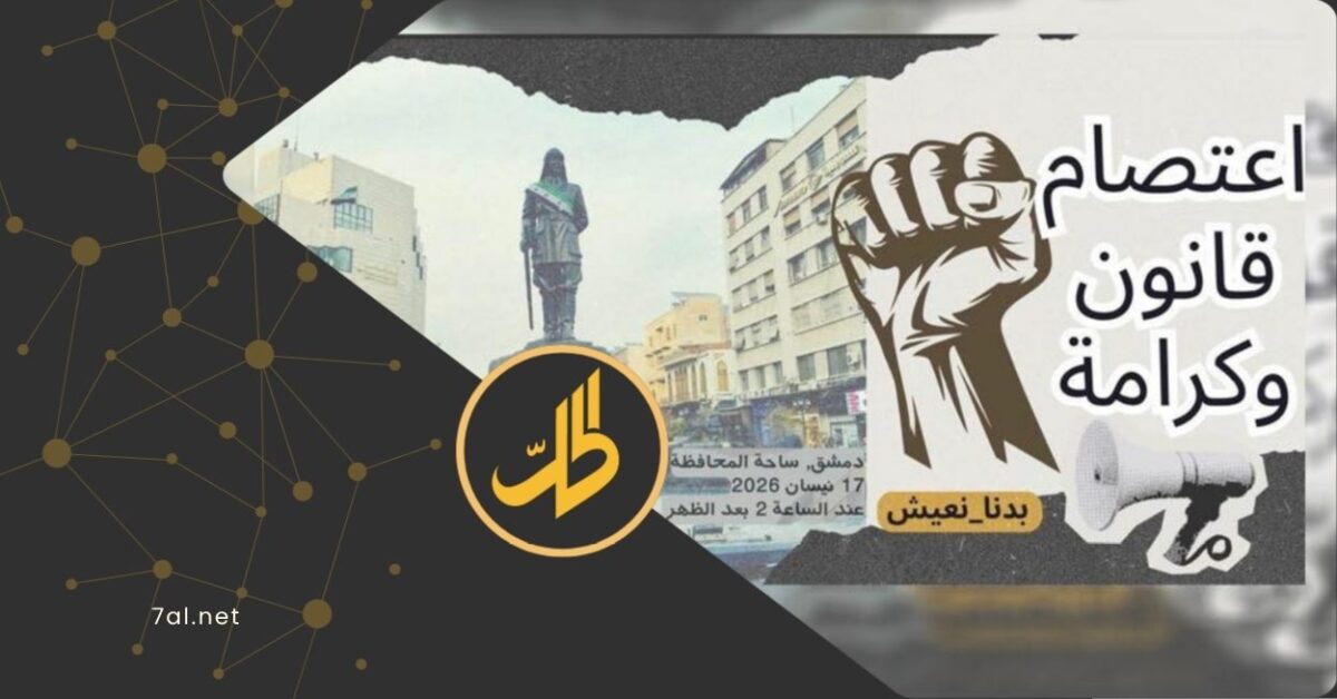 اعتصام “قانون وكرامة” في دمشق يطرح 10 مطالب للإصلاح السياسي والمعيشي