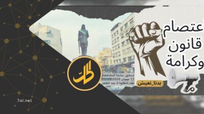 اعتصام “قانون وكرامة” في دمشق.. 10 مطالب للإصلاح السياسي والمعيشي