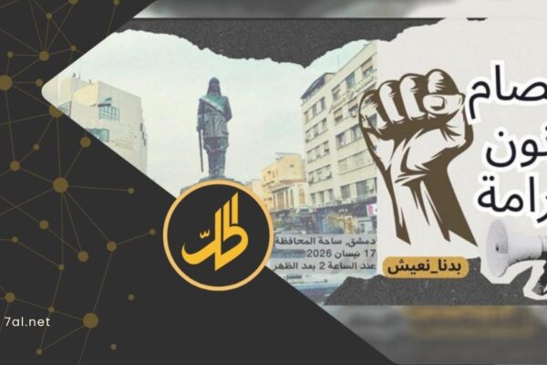 اعتصام “قانون وكرامة” في دمشق.. 10 مطالب للإصلاح السياسي والمعيشي