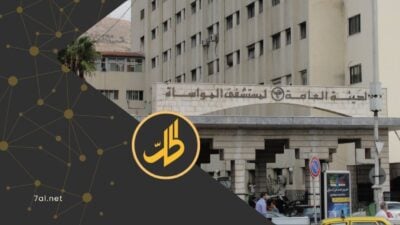 الحكومة الانتقالية تتجه نحو خصخصة المستشفيات الحكومية في سوريا