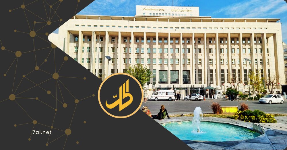 مصرف سوريا المركزي