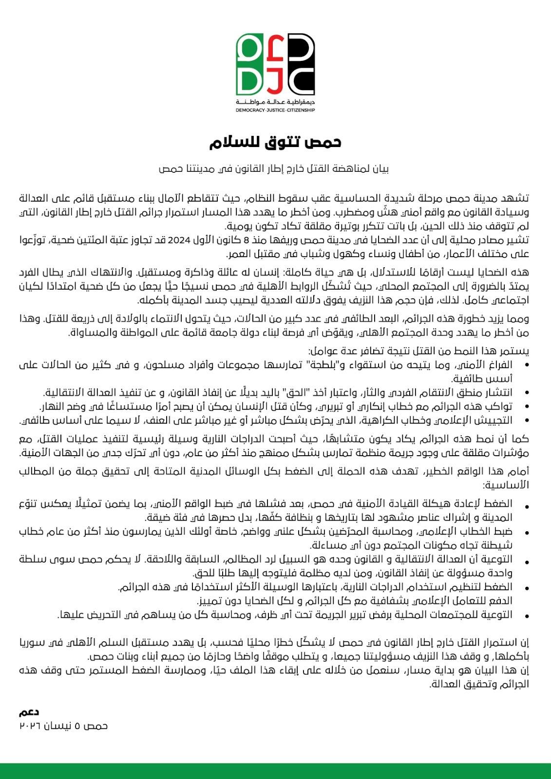 بيان تجمع "دعم" لمناهضة القتل خارج إطار القانون في حمص