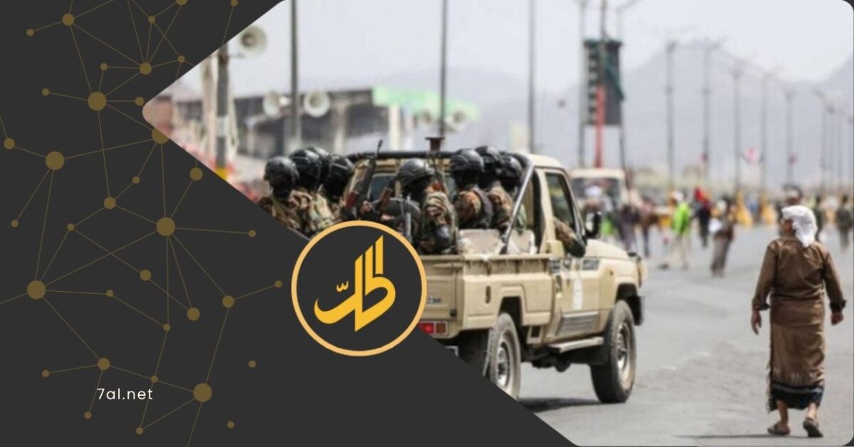 تشهد مناطق سيطرة جماعة "الحوثي" الموالية لطهران، تصاعداً لافتاً في الانتهاكات ضد المدنيين، من حملات مداهمة واختطاف داخل القرى، إلى مخاطر مستمرة تحصد الأرواح بفعل مخلفات الحرب، في واقع يضع السكان تحت ضغط يومي لا يهدأ.  