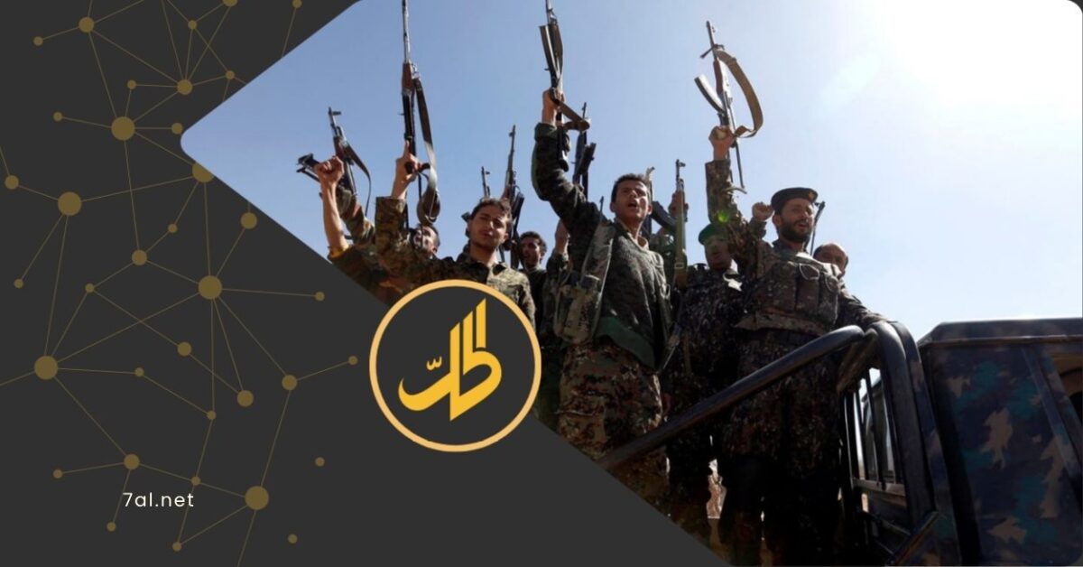 كشفت تقارير دولية، بينها ما نشرته صحيفة "وول ستريت جورنال"، عن تحركات لافتة داخل صفوف جماعة "الحوثي" الموالية لطهران في اليمن، مع اختفاء عدد من كبار قياداتها وتقليص ظهورهم العلني واتصالاتهم بشكل ملحوظ، وسط مخاوف من ضربات محتملة تستهدفهم.