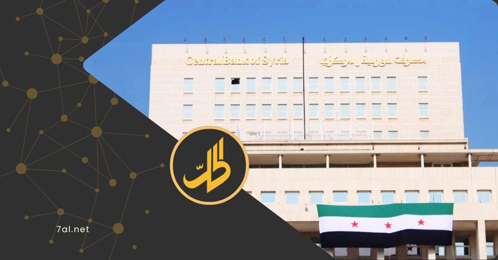 مصرف سوريا المركزي