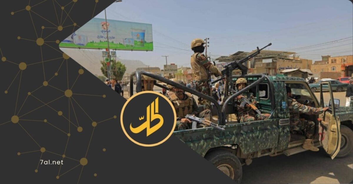 أعلنت جماعة "الحوثي" الموالية لطهران، مساء السبت، ضبط عدد من الأشخاص قالت إنهم عملوا لصالح أجهزة استخبارات إسرائيلية، بالتزامن مع حملة اعتقالات شهدتها العاصمة صنعاء خلال الأيام الأخيرة، دون كشف تفاصيل واضحة حول هوية الموقوفين أو طبيعة القضايا.