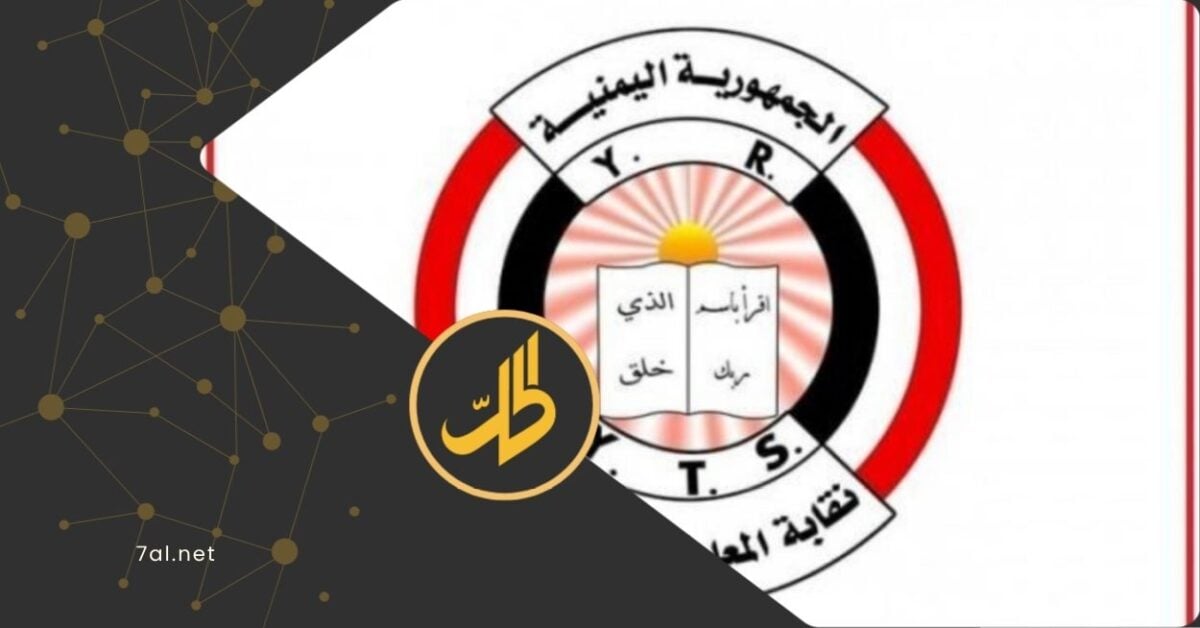 أطلقت نقابة المعلمين اليمنيين تحذيراً لافتاً بشأن اتساع الانتهاكات، التي تطال الكادر التربوي، في مناطق سيطرة جماعة "الحوثي" الموالية لطهران، مؤكدة أن أكثر من 200 ألف معلم ومعلمة، تعرضوا لأنماط متعددة من الانتهاكات منذ بداية الحرب.