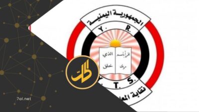 أطلقت نقابة المعلمين اليمنيين تحذيراً لافتاً بشأن اتساع الانتهاكات، التي تطال الكادر التربوي، في مناطق سيطرة جماعة "الحوثي" الموالية لطهران، مؤكدة أن أكثر من 200 ألف معلم ومعلمة، تعرضوا لأنماط متعددة من الانتهاكات منذ بداية الحرب.