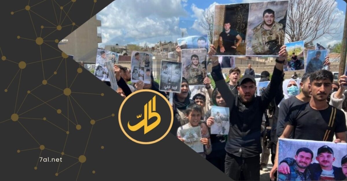 “لن نقبل بالاندماج”.. احتجاجات في القامشلي للإفراج عن أسرى لدى الحكومة الانتقالية
