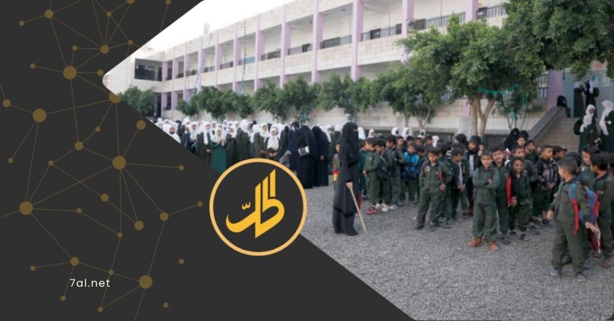 تقود جماعة "الحوثي" الموالية لطهران، حملة متصاعدة لإعادة تشكيل البيئة التعليمية في اليمن، تبدأ من تغيير أسماء المدارس، وتمتد إلى تعديل المضامين الثقافية والأنشطة داخل الفصول الدراسية.