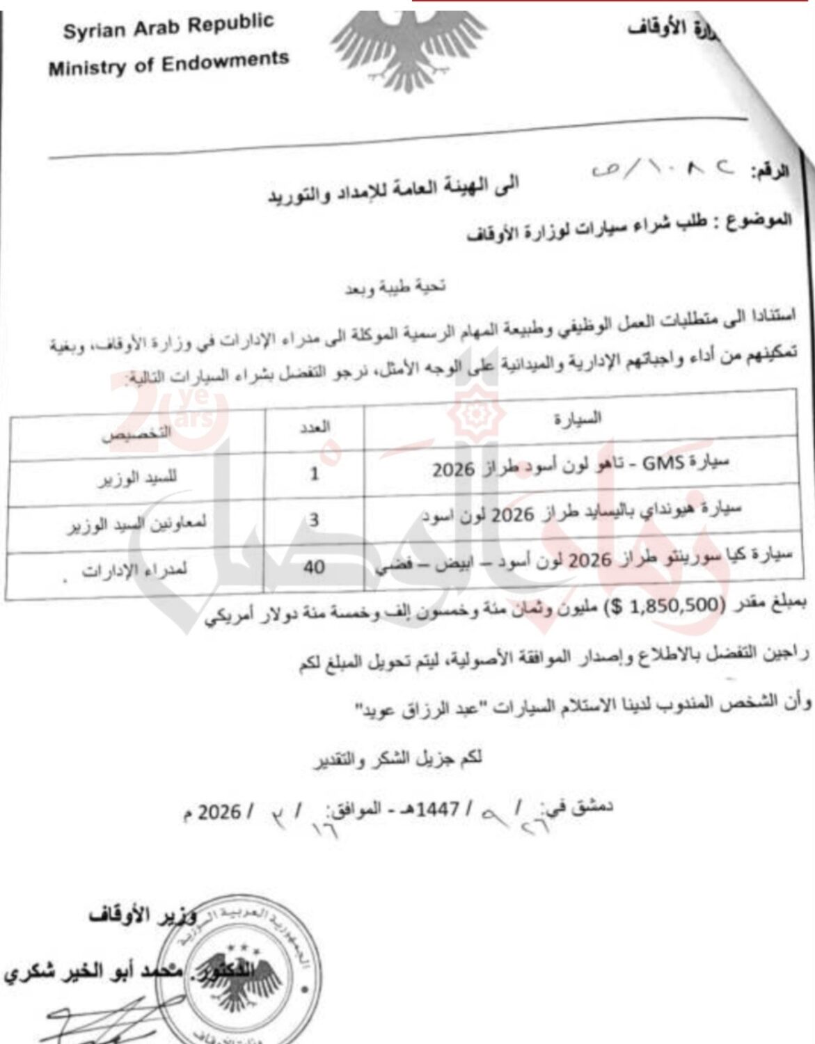 وثيقة صادرة عن وزارة الأوقاف لشراء أسطول سيارات (زمان الوصل) 