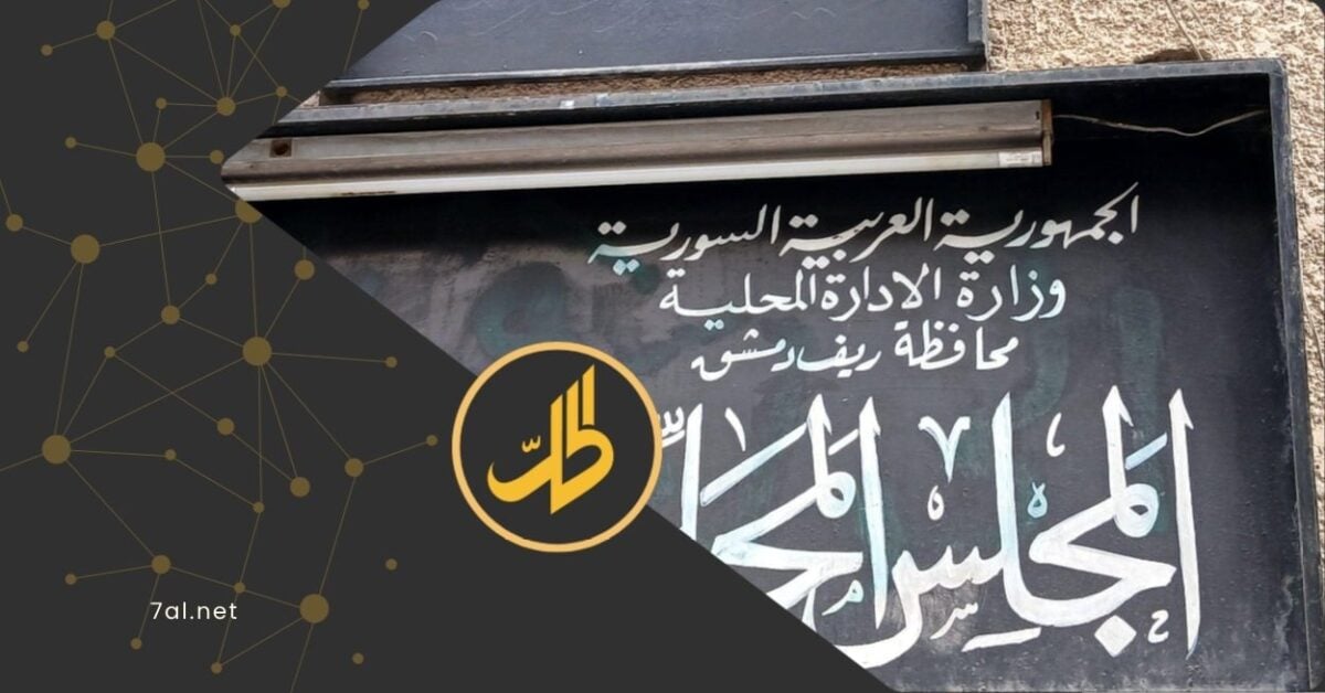 “وصاية على المجتمع”.. انتقادات لقرارات بلدية منين حول اللباس والسلوك