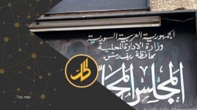 “وصاية على المجتمع”.. انتقادات لقرارات بلدية منين حول اللباس والسلوك
