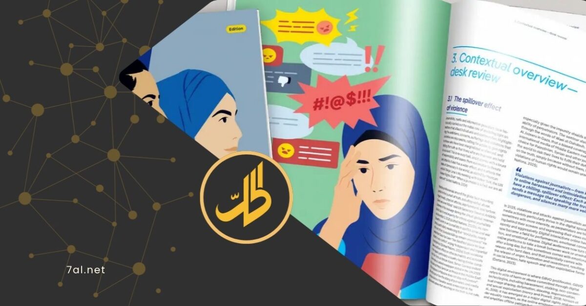 دراسة: العنف الرقمي ضد النساء السوريات ظاهرة ممنهجة تقوّض المشاركة العامة