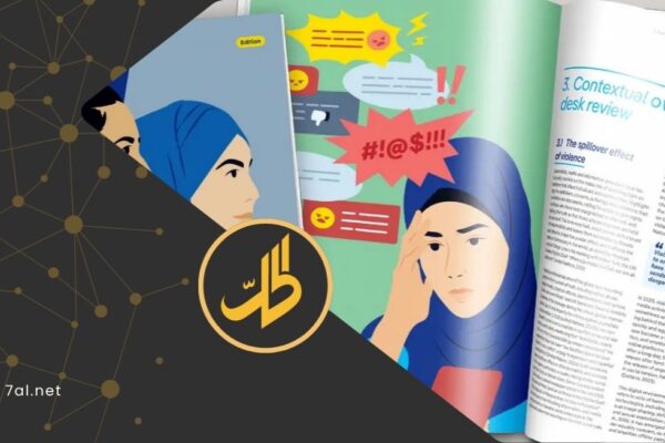 دراسة: العنف الرقمي ضد النساء السوريات ظاهرة ممنهجة تقوّض المشاركة العامة