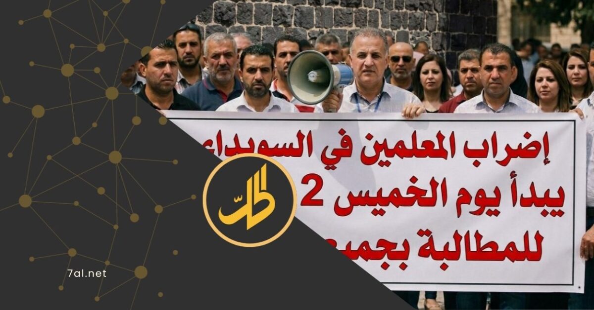 السويداء: إضراب المعلمين بعد امتناع الحكومة عن دفع رواتبهم 