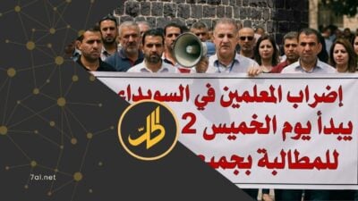 السويداء: إضراب المعلمين بعد امتناع الحكومة عن دفع رواتبهم 