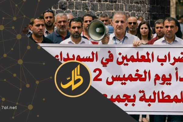 السويداء: إضراب المعلمين بعد امتناع الحكومة عن دفع رواتبهم 