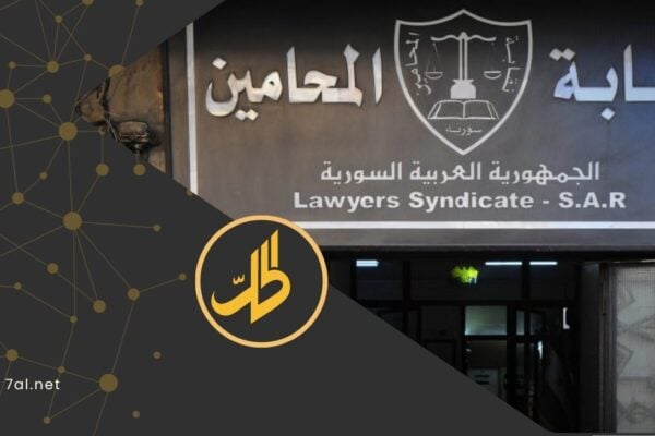 نقابة المحامين في سوريا تحظر نشر الدعاوى القضائية