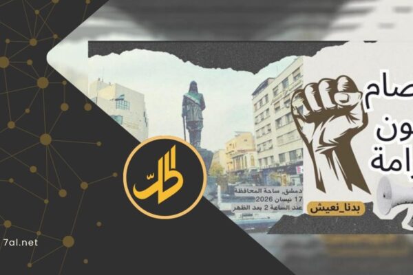 منظمو اعتصام “قانون وكرامة” بدمشق يردون على التخوين والتحريض