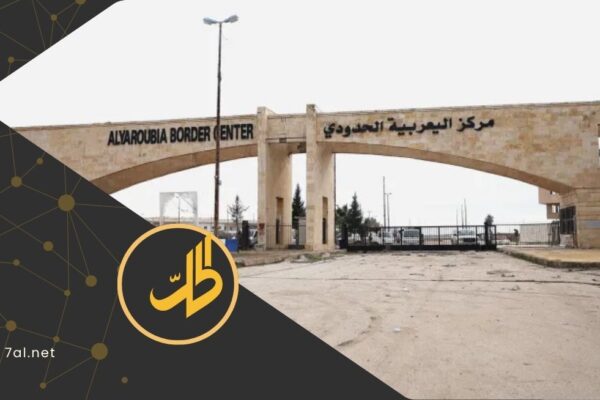 بعد 13 عاماً..العراق يعيد فتح معبر اليعربية الحدودي مع سوريا