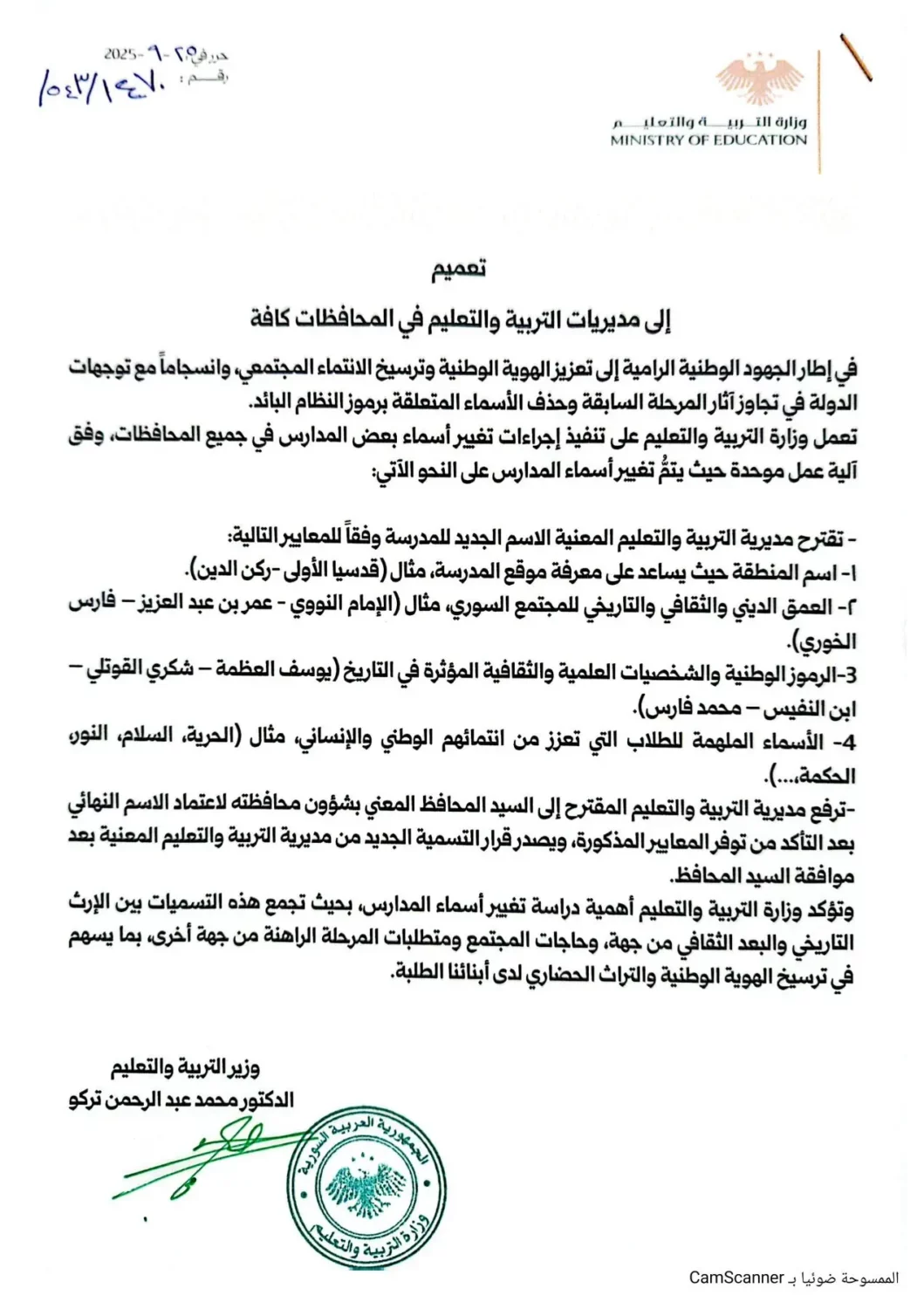 قرار صادر عن وزارة التربية والتعليم في أيلول/سبتمبر 2025، لتغيير أسماء بعض المدارس