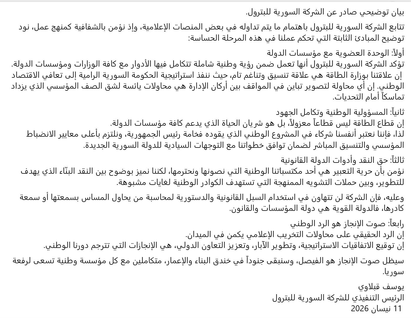بيان توضيحي صادر عن الشركة السورية للبترول