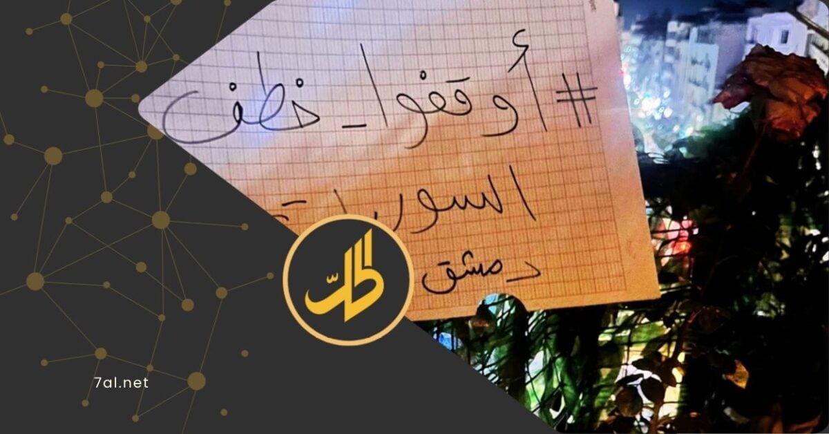 إلغاء وقفة شموع بدمشق وتظاهرة في اللاذقية عقب توعد السلطات بالملاحقة