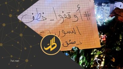 إلغاء وقفة شموع بدمشق وتظاهرة في اللاذقية عقب توعد السلطات بالملاحقة