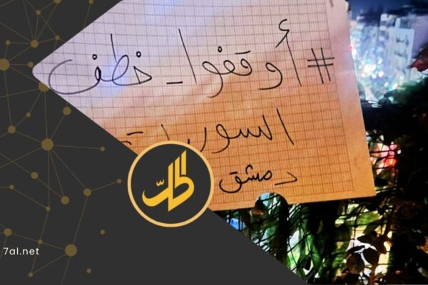 إلغاء وقفة شموع بدمشق وتظاهرة في اللاذقية عقب توعد السلطات بالملاحقة