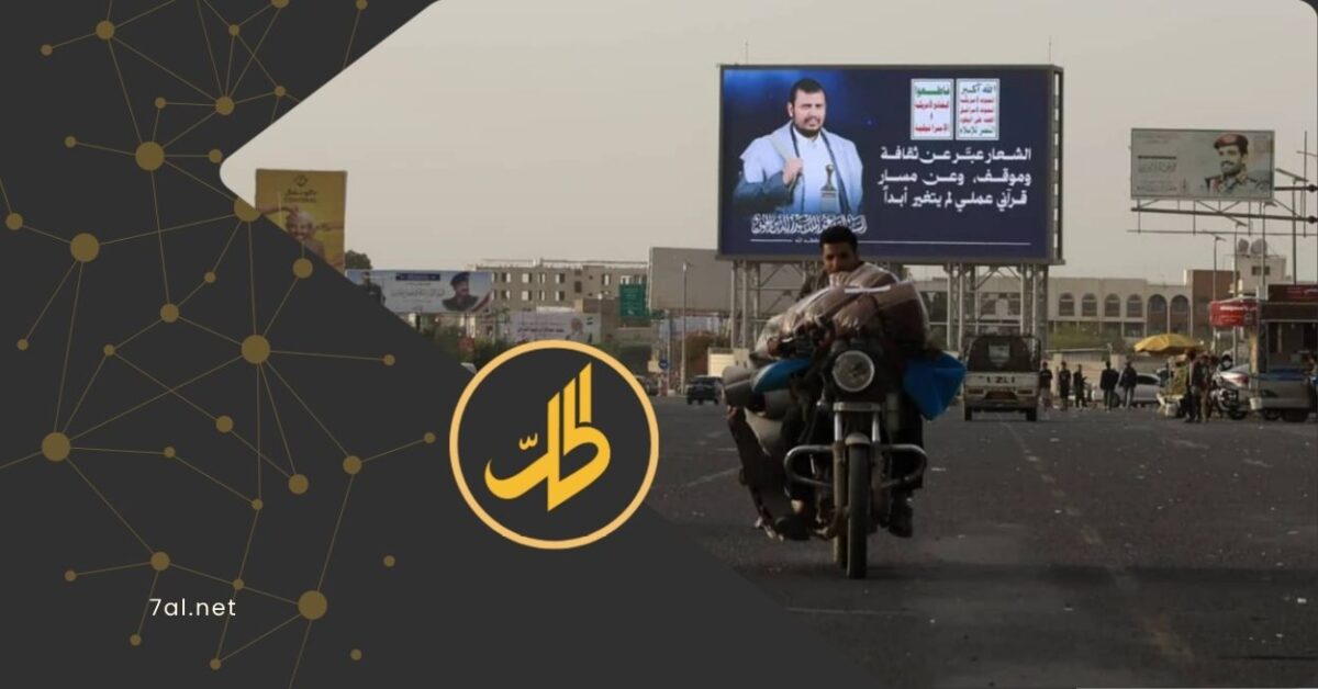 صعّدت جماعة "الحوثي" الموالية لطهران، من إجراءاتها الأمنية في العاصمة المختطفة صنعاء ومحيطها، عبر سلسلة من الممارسات التي شملت تفجير منزل ضابط سابق، ومحاصرة منشآت خاصة، وفرض جبايات جديدة، بالتزامن مع تصاعد التوتر القبلي، والضغوط المتزايدة على المنظمات الإنسانية.