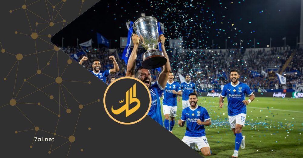 الهلال يرفع أغلى الكؤوس ويشعل سباق الدوري قبل ديربي النصر