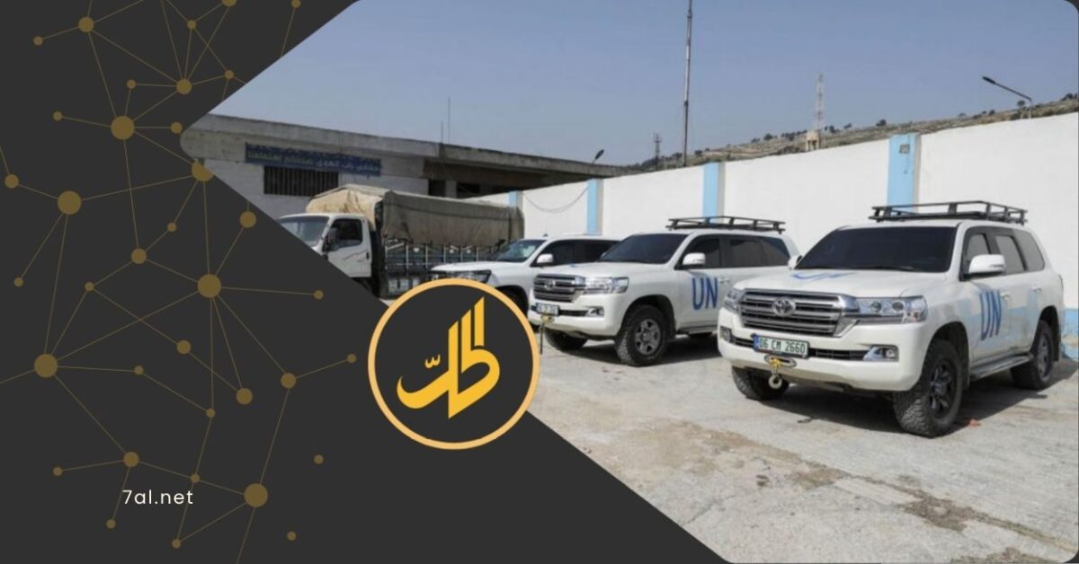 بعد أكثر من عقد.. الأمم المتحدة تنهي آلية المساعدات العابرة للحدود إلى سوريا