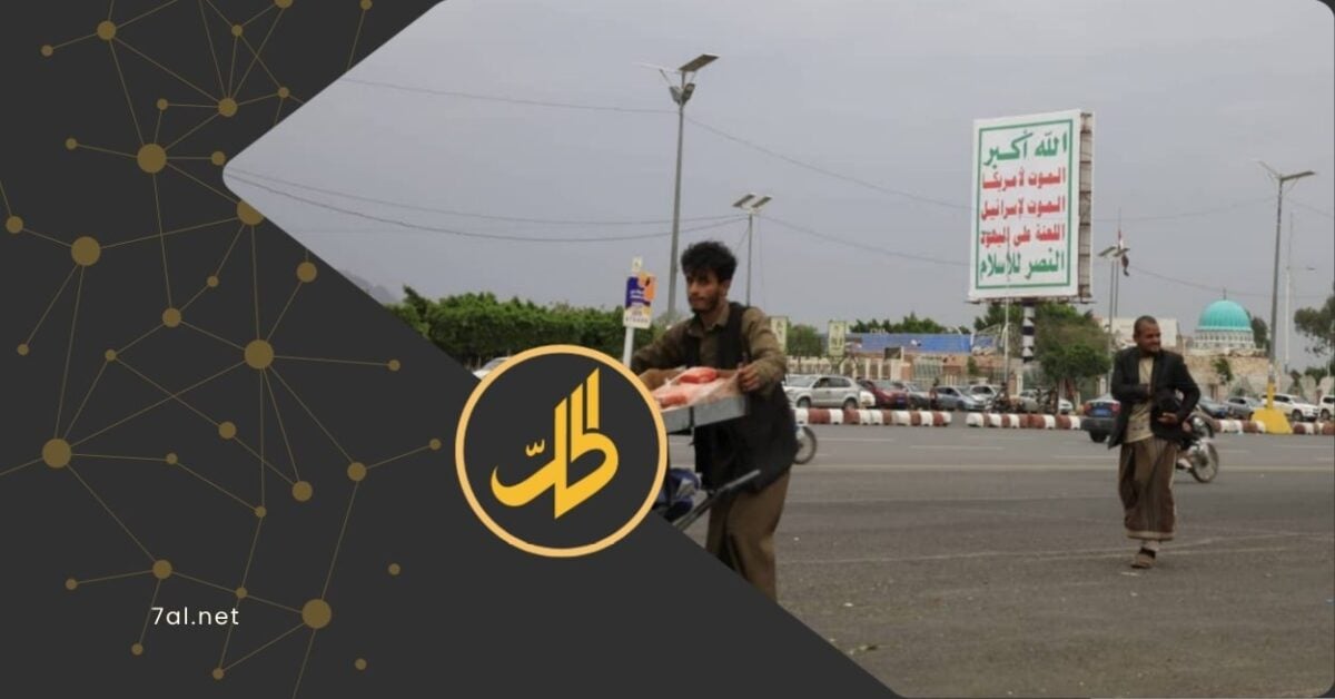 تتعمق أزمة النزيف الاقتصادي في اليمن، مع استمرار نزوح رؤوس الأموال، وتراجع النشاط الاستثماري، في ظل بيئة مضطربة تغذيها الحرب والانقسام الداخلي والتوترات الإقليمية، وهو ما يزيد هشاشة الاقتصاد المحلي، ويضعف آمال الخروج من دوامة الانكماش المستمر.