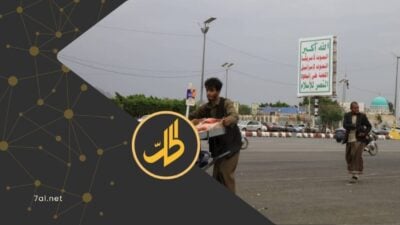 تتعمق أزمة النزيف الاقتصادي في اليمن، مع استمرار نزوح رؤوس الأموال، وتراجع النشاط الاستثماري، في ظل بيئة مضطربة تغذيها الحرب والانقسام الداخلي والتوترات الإقليمية، وهو ما يزيد هشاشة الاقتصاد المحلي، ويضعف آمال الخروج من دوامة الانكماش المستمر.