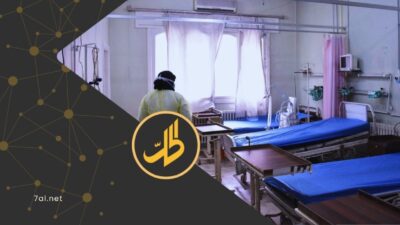 سوريا بعد 2024.. كيف تبدو خريطة إعادة تأهيل القطاع الصحي؟