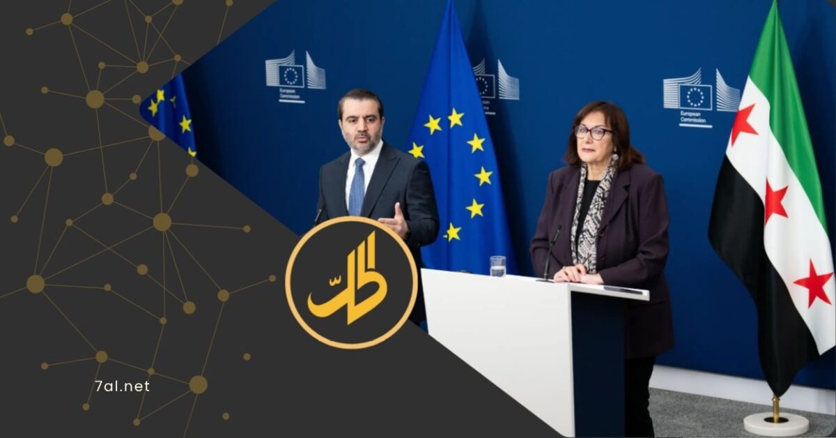 شطب 7 كيانات سورية من العقوبات الأوروبية بينها وزارتا الدفاع والداخلية