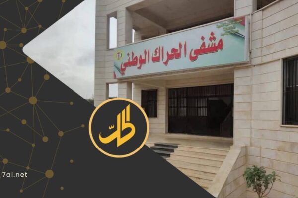 فصل الكهرباء عن مستشفى الحراك بريف درعا يثير عضباً قبل إعادة التيار