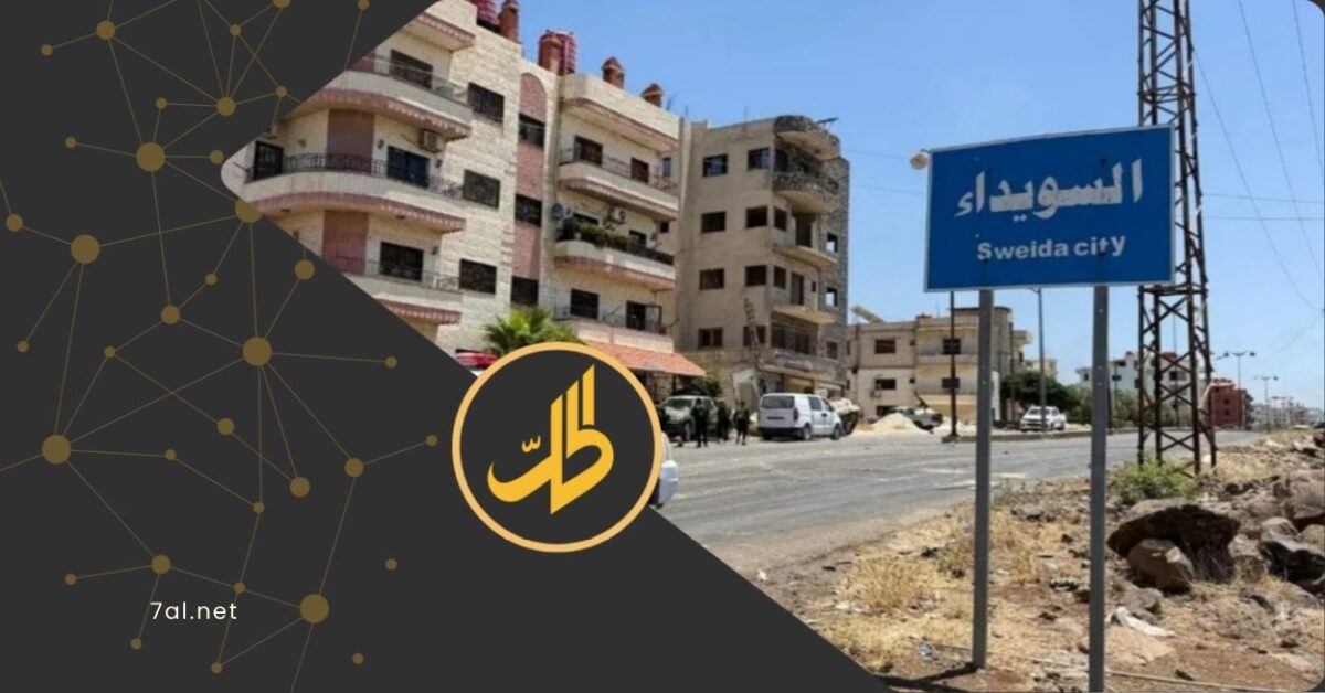 قرار وزارة العدل بشأن السويداء.. حماية للحقوق أم تجميد للعدالة؟