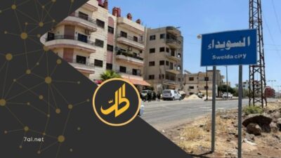 قرار وزارة العدل بشأن السويداء.. حماية للحقوق أم تجميد للعدالة؟